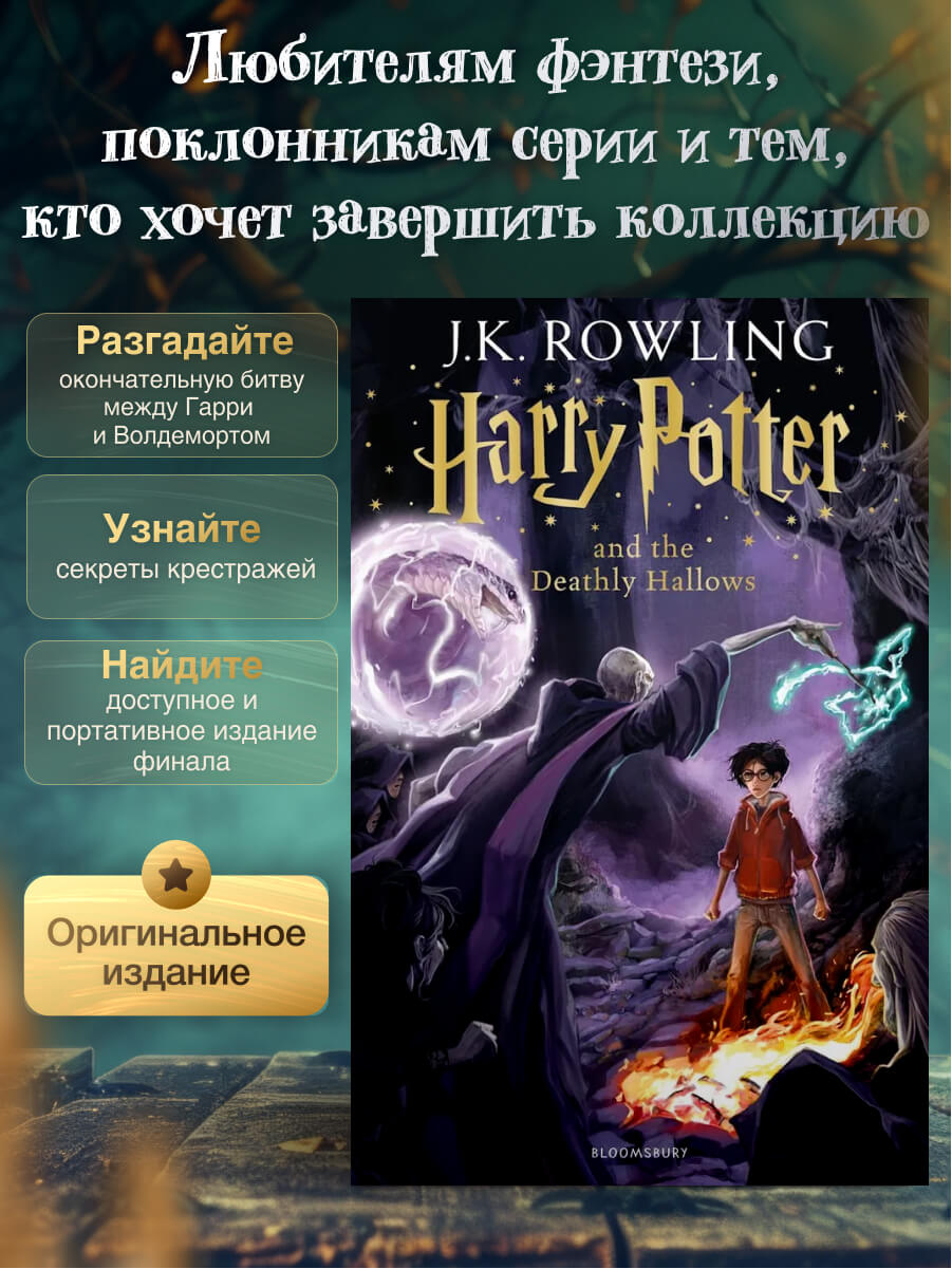 Harry Potter and the Deathly Hallows Paperback