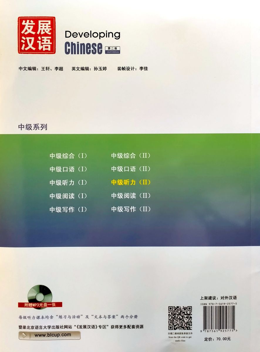 Developing Chinese (2nd Edition) Intermediate Listening Course II