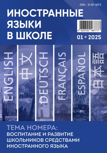 Иностранные языки в школе 2025 №1