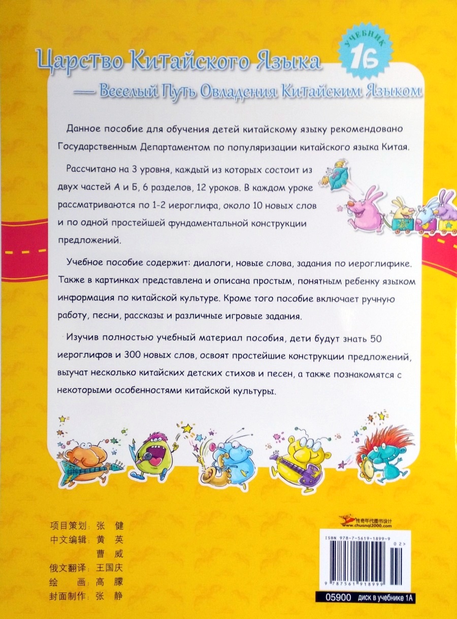 Царство китайского языка (русское издание) 1B учебник