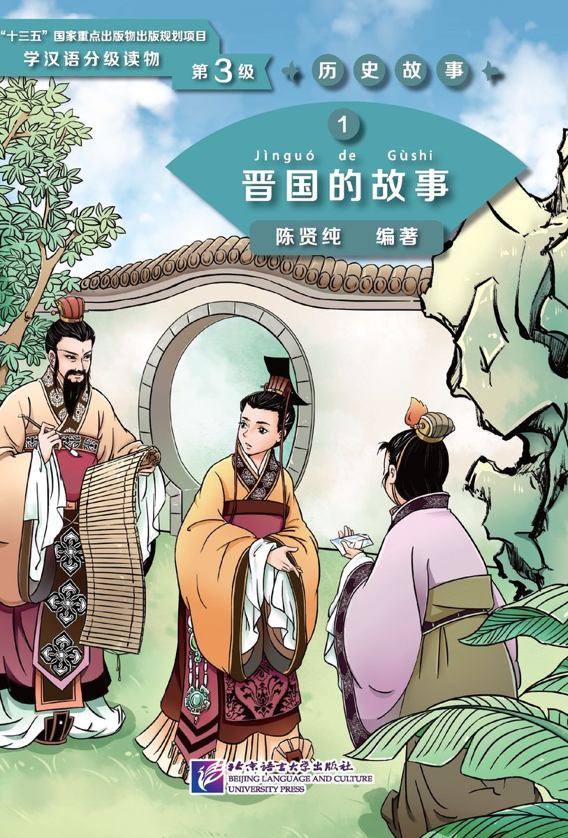 Graded Readers for Chinese Language Learners 3 (Historical Stories) 1 The Story of Kingdom Jin