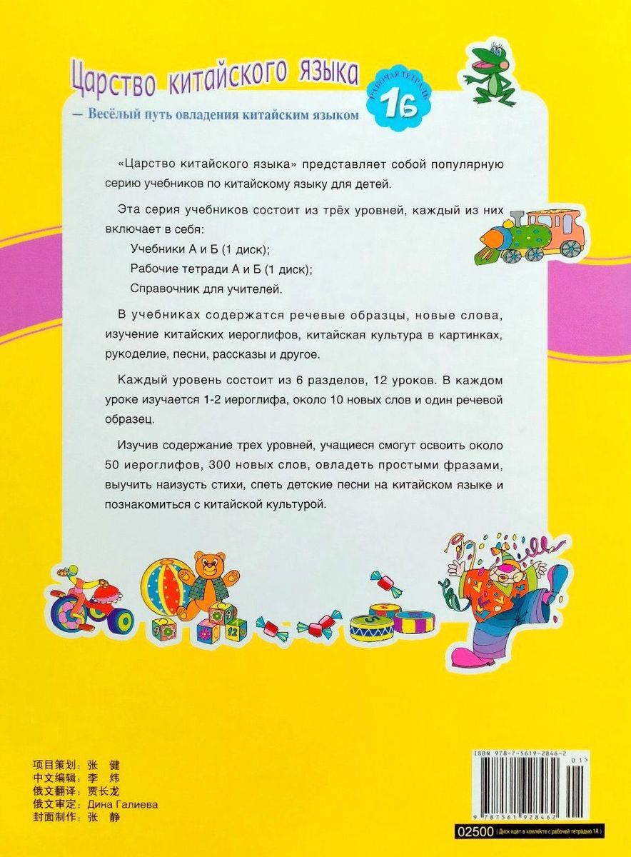 Царство китайского языка (русское издание) 1B рабочая тетрадь