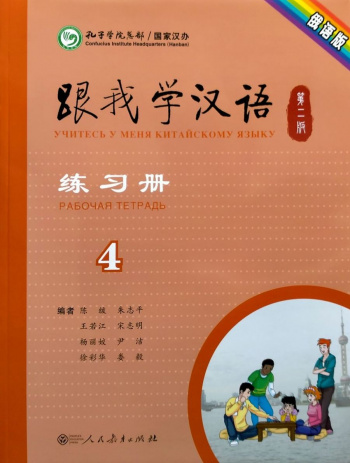Учитесь у меня Китайскому языку 4 Рабочая Тетрадь
