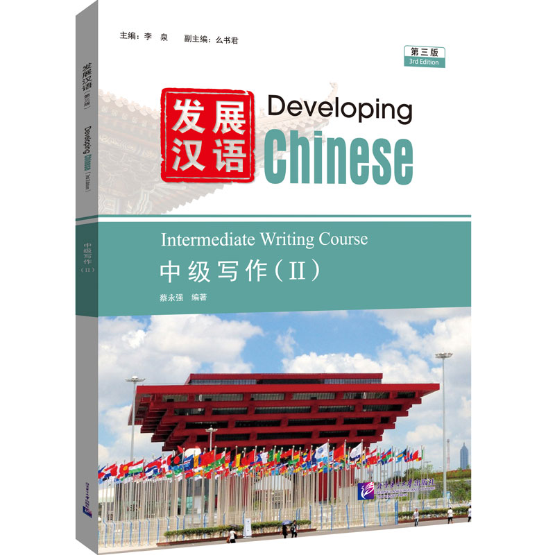 Developing Chinese (3rd Edition) Intermediate Writing Course II