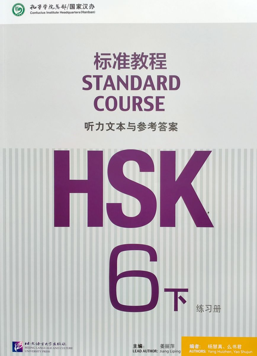 HSK Standard Course 6B Workbook