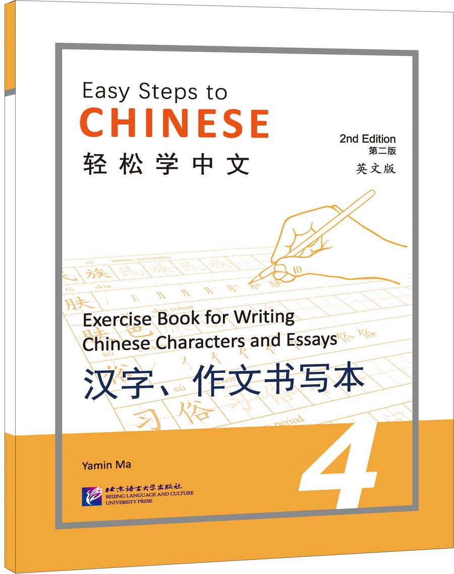 Easy Steps to Chinese (2nd Edition) 4 Exercise Book for Writing Chinese Characters and Essays
