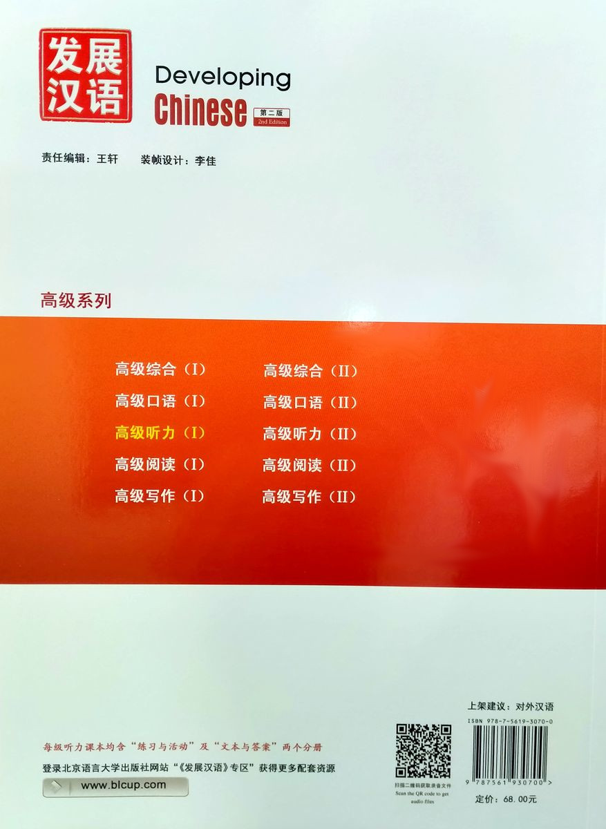 Developing Chinese (2nd Edition) Advanced Listening Course I