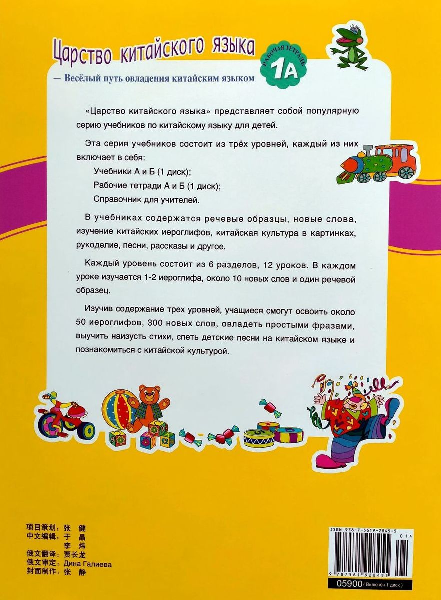 Царство китайского языка (русское издание) 1A рабочая тетрадь