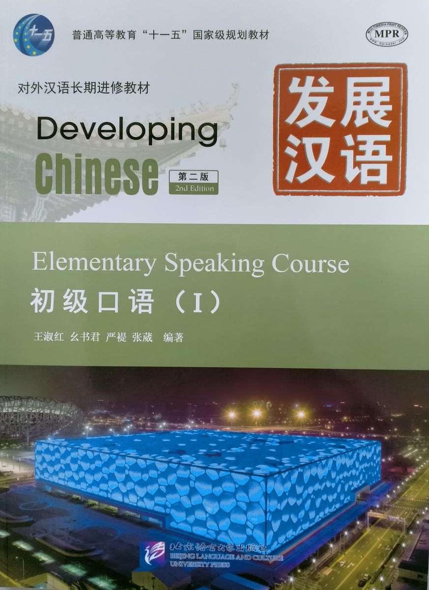 Developing Chinese (2nd Edition) Elementary Speaking Course I