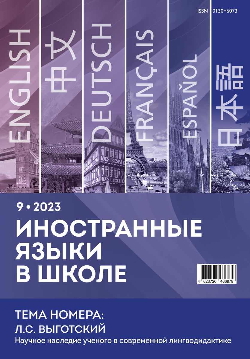 Иностранные языки в школе 2023 №9