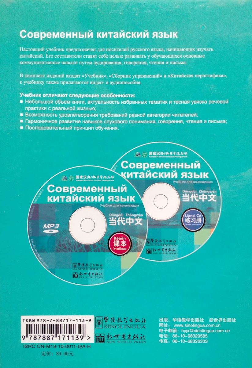 Современный китайский язык для начинающих CDs