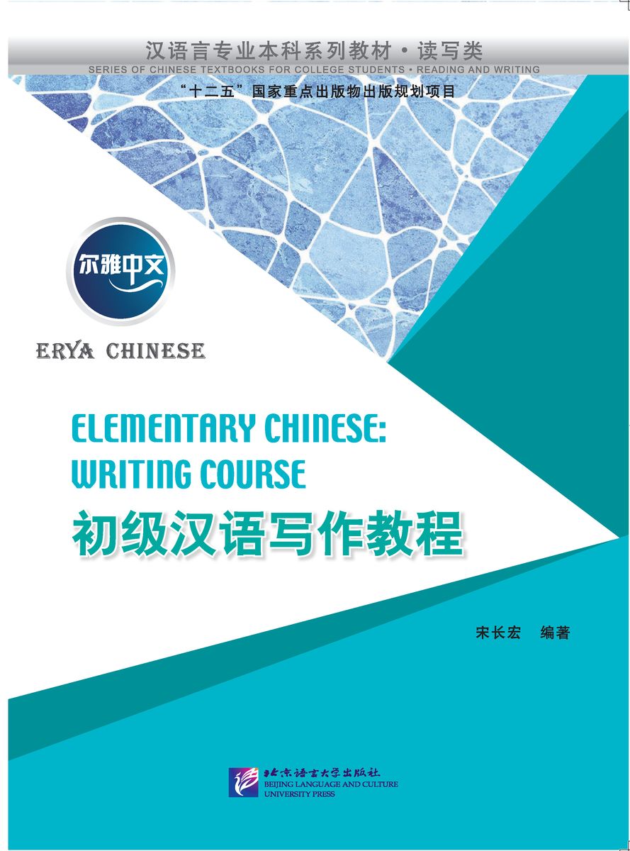 Elementary comprehensive. Erya Chinese. Intensive Elementary Chinese course. Erya Chinese Intermediate. Elementary comprehensive Chinese.