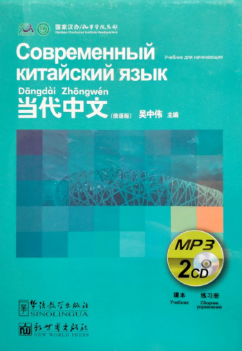 Современный китайский язык для начинающих CDs
