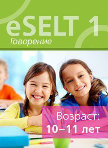Диагностический онлайн-тест по английскому языку еSELT 1 (Speaking)