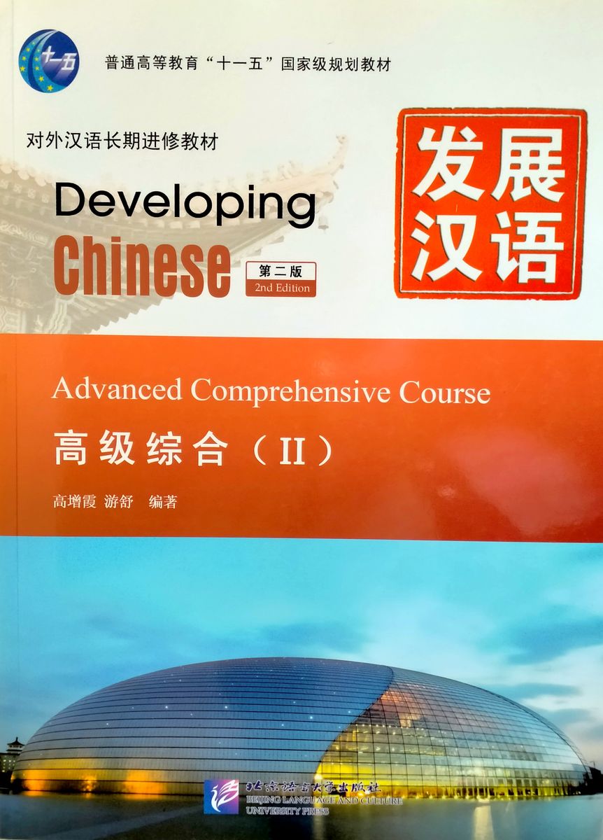 Developing Chinese (2nd Edition) Advanced Comprehensive Course II
