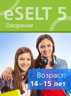 Диагностический онлайн-тест по английскому языку еSELT 5 (Speaking)