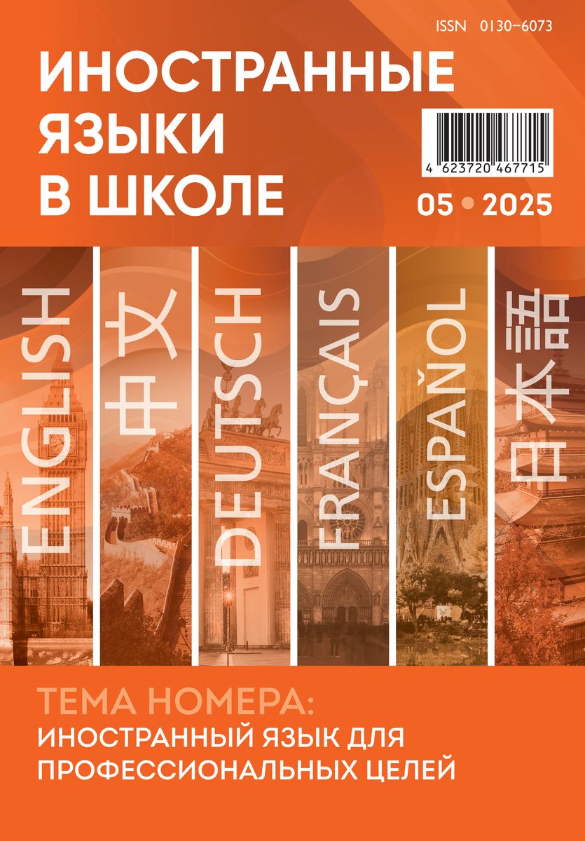 Иностранные языки в школе 2025 №5