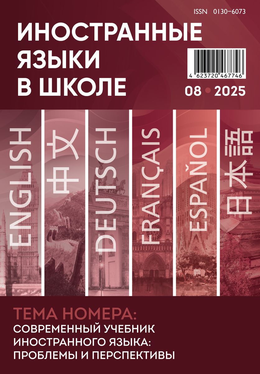 Иностранные языки в школе 2025 №8