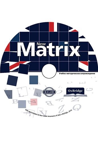 Методические материалы 'New Matrix' CD-ROM