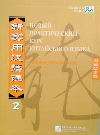 Новый практический курс китайского языка 2 рабочая тетрадь