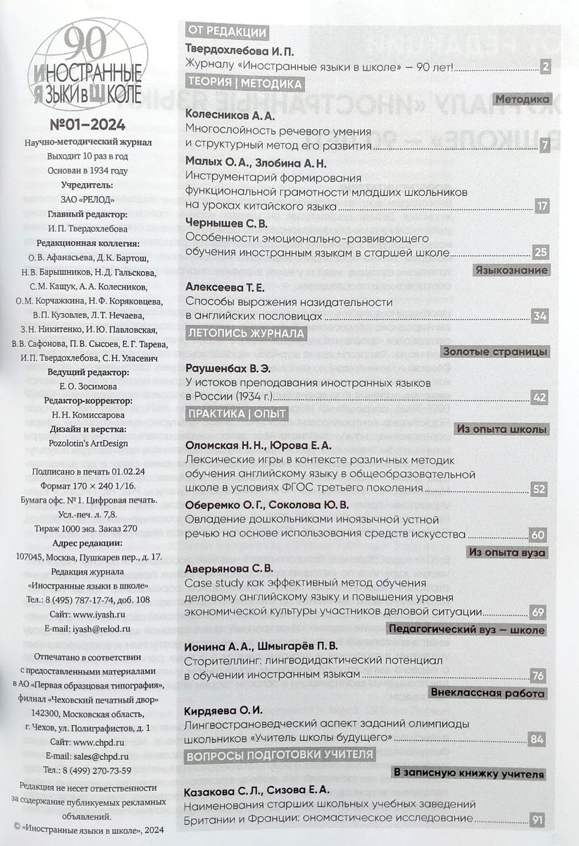 Иностранные языки в школе 2024 №1