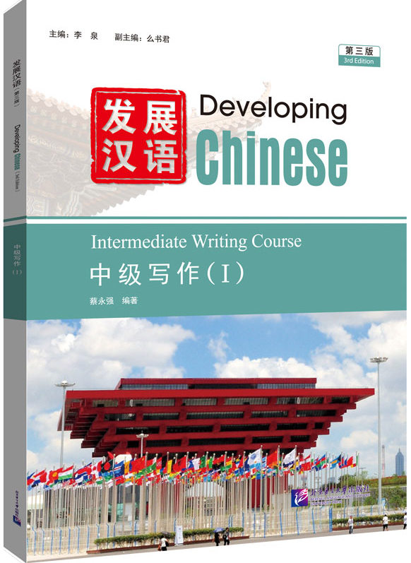 Developing Chinese (3rd Edition) Intermediate Writing Course I