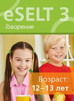 Диагностический онлайн-тест по английскому языку еSELT 3 (Speaking)