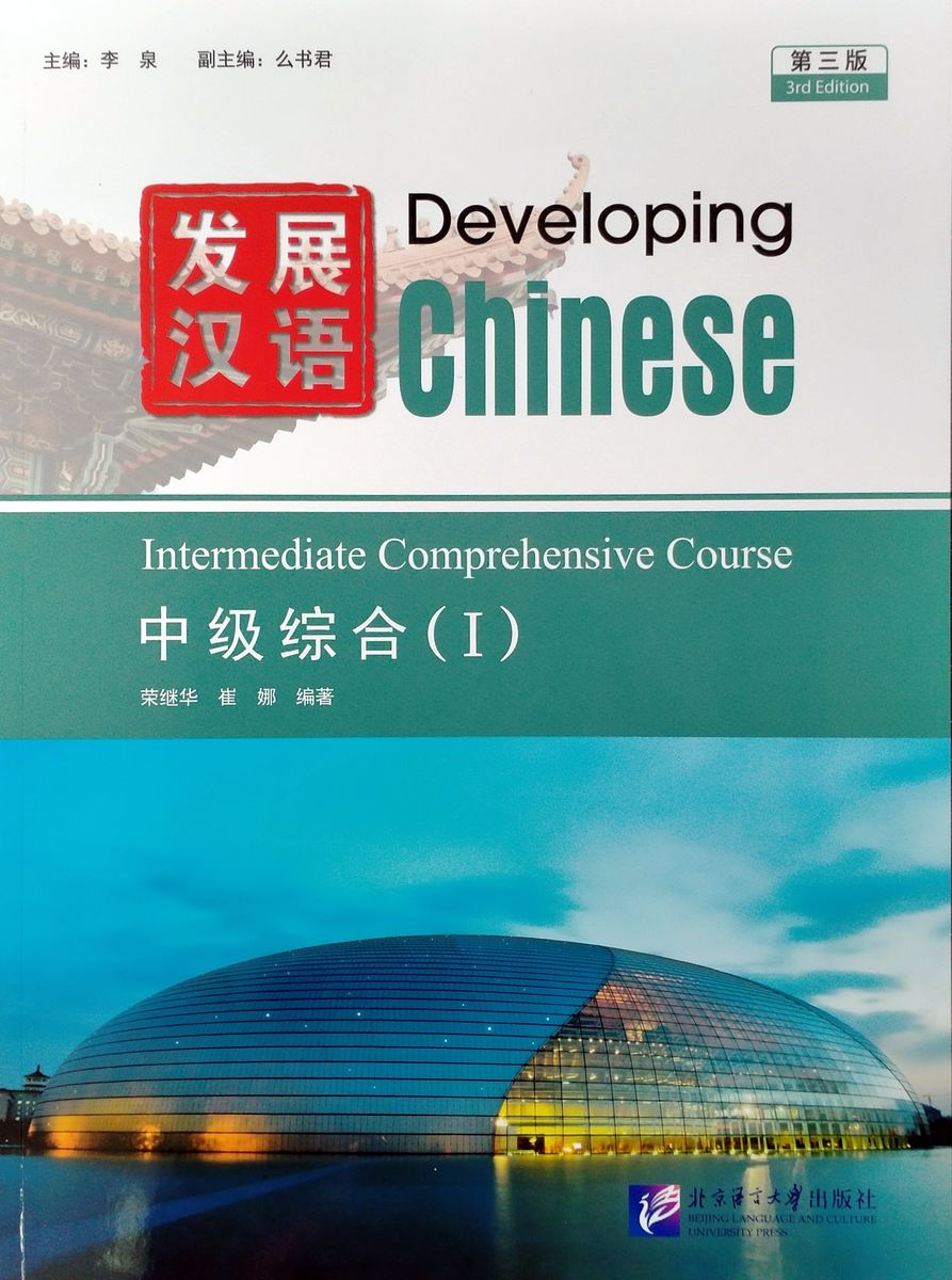 Developing Chinese (3rd Edition) Intermediate Comprehensive Course I