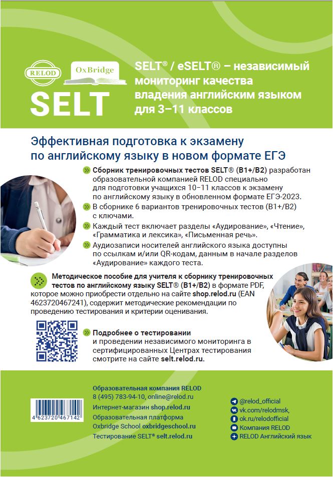 Cборник тренировочных тестов SELT® (B1+, В2) для подготовки к ЕГЭ по английскому языку, с электронной поддержкой