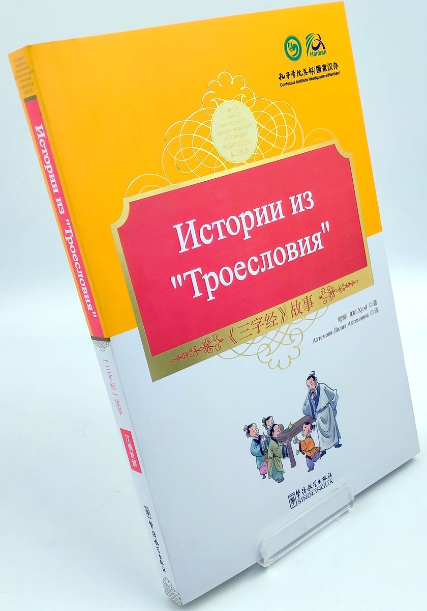 Истории из Троесловия