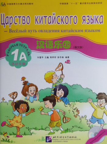 Царство китайского языка (русское издание) 1A рабочая тетрадь