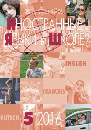 Иностранные языки в школе 2016 №5