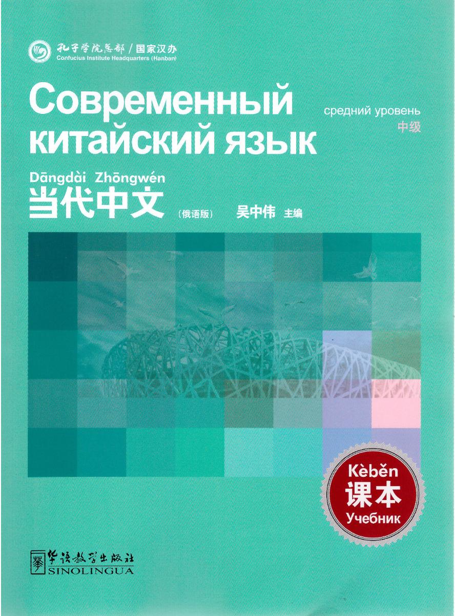 Современный китайский язык средний уровень учебник