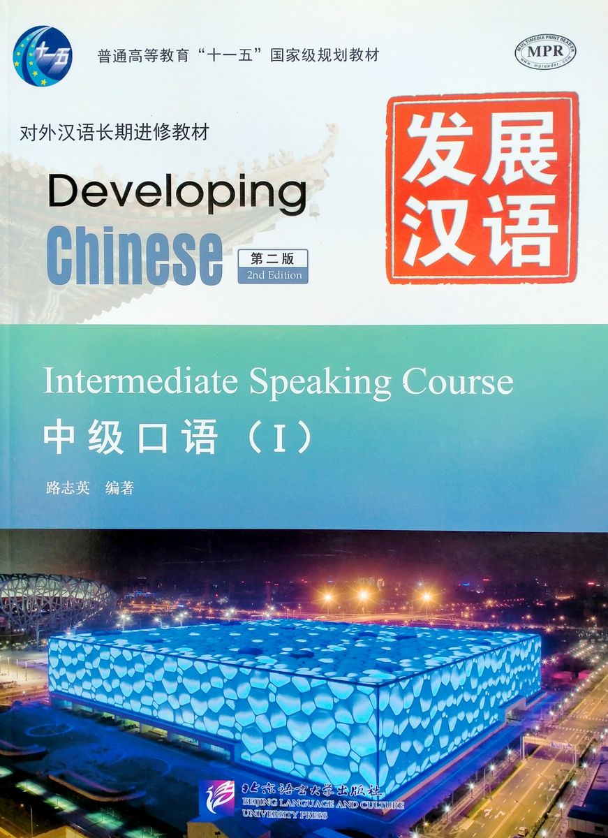 Developing Chinese (2nd Edition) Intermediate Speaking Course I