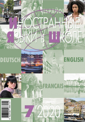 Иностранные языки в школе 2020 №7