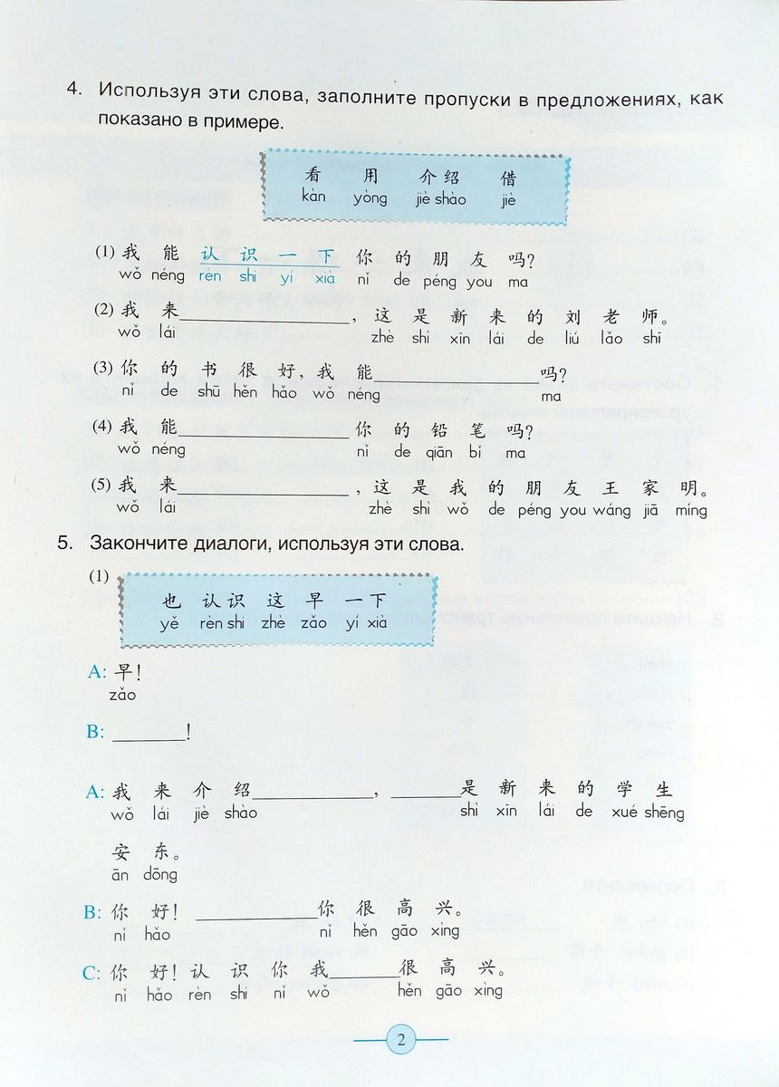 Учитесь у меня Китайскому языку 2 Рабочая Тетрадь