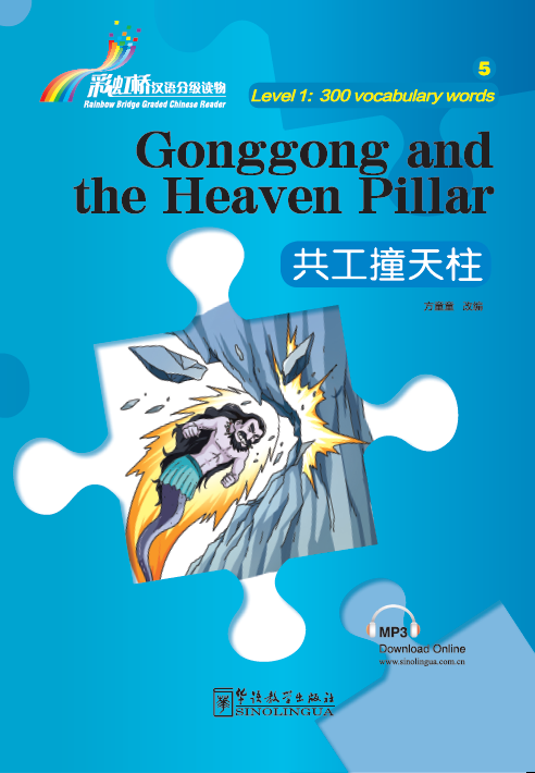 Rainbow Bridge Graded Chinese Readers 1 (300 words) Gonggong & Heaven Pillar