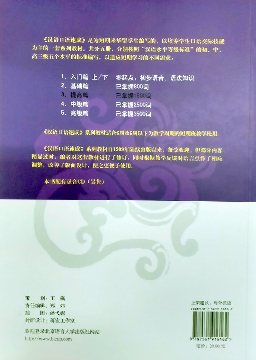 Short-Term Spoken Chinese Pre-Intermediate Textbook