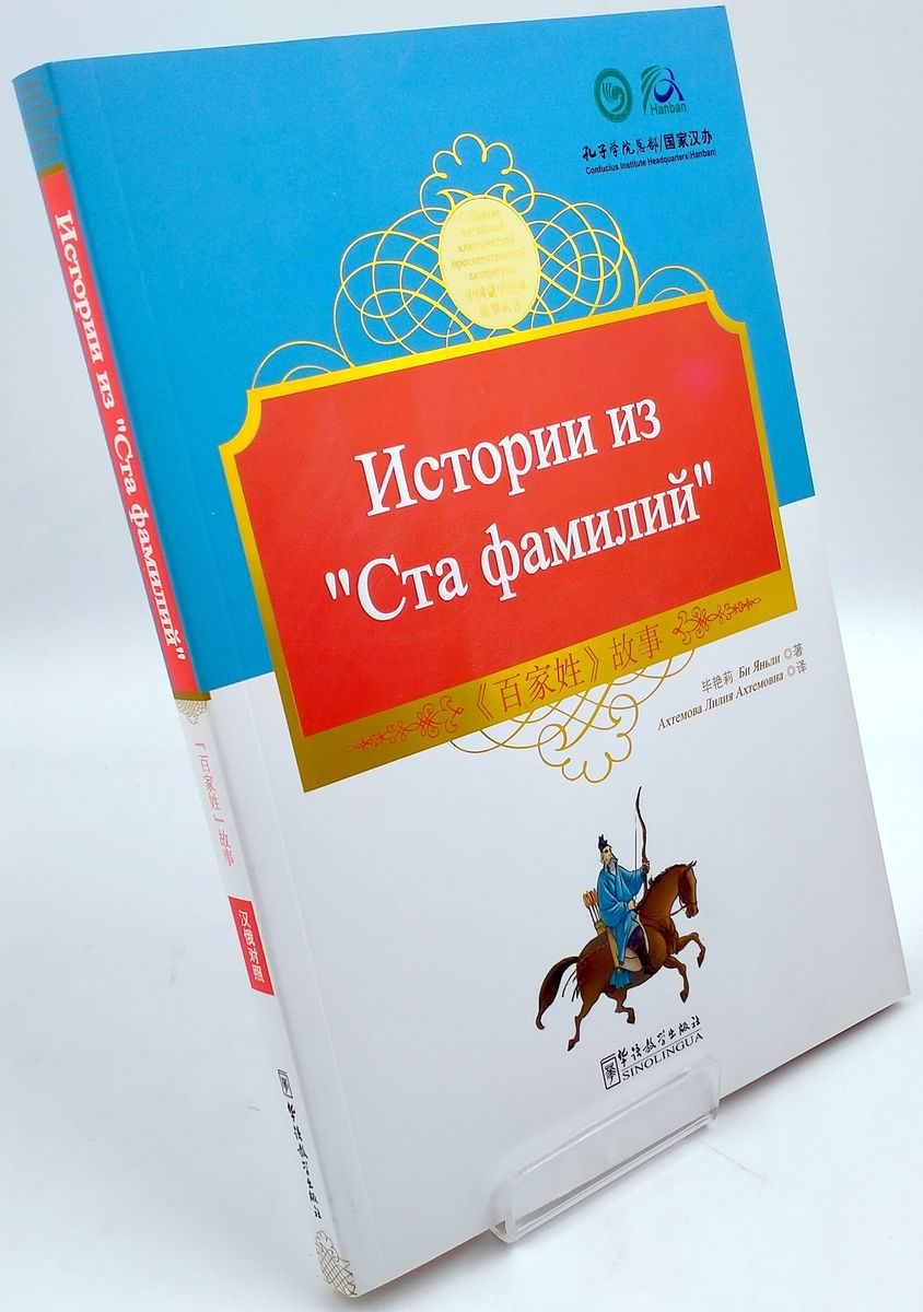 Истории из Ста Фамилий