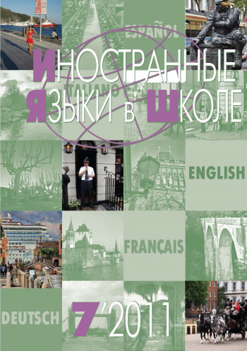 Иностранные языки в школе 2011 №7