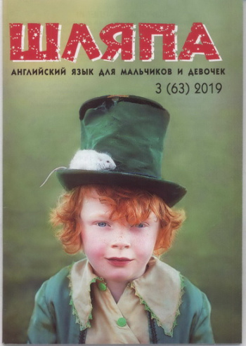 Speak Out for Kids №3 2019 Журнал "Шляпа" Английский язык для девочек и мальчиков