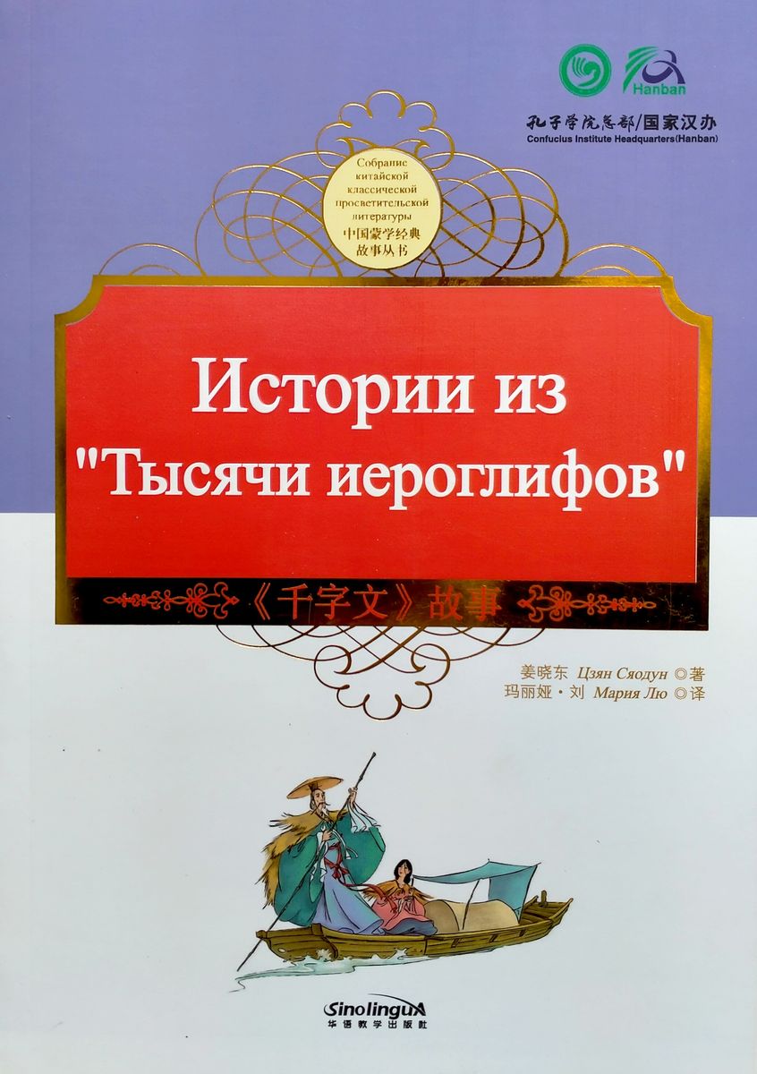 Истории из Тысячи Иероглифов