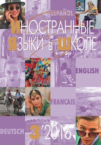 Иностранные языки в школе 2016 №3