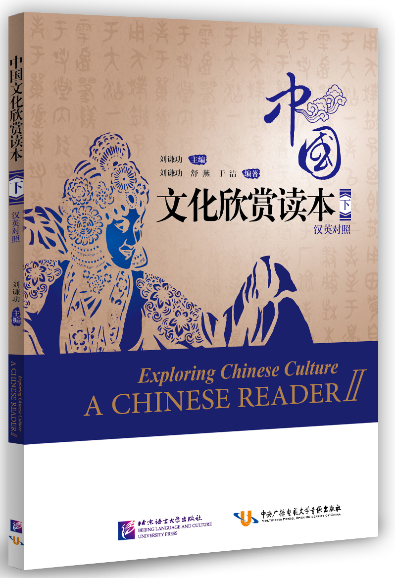 Exploring Chinese Culture - A Chinese Reader II (English Edition)