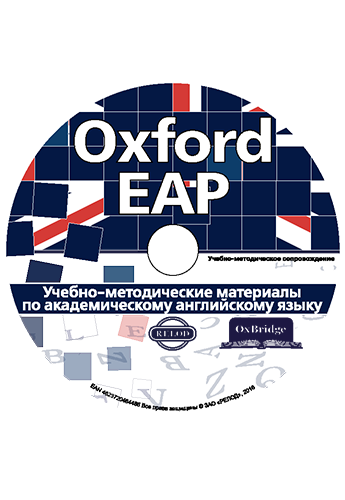 Методические материалы по академическому английскому языку 'Oxford EAP' CD-ROM