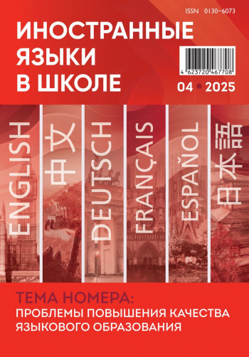 Иностранные языки в школе 2025 №4