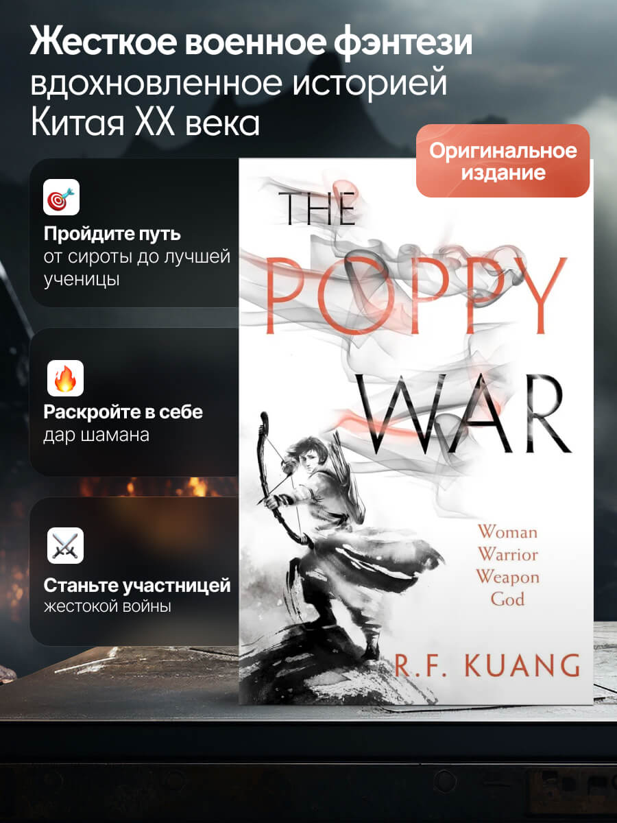 The Poppy War 1