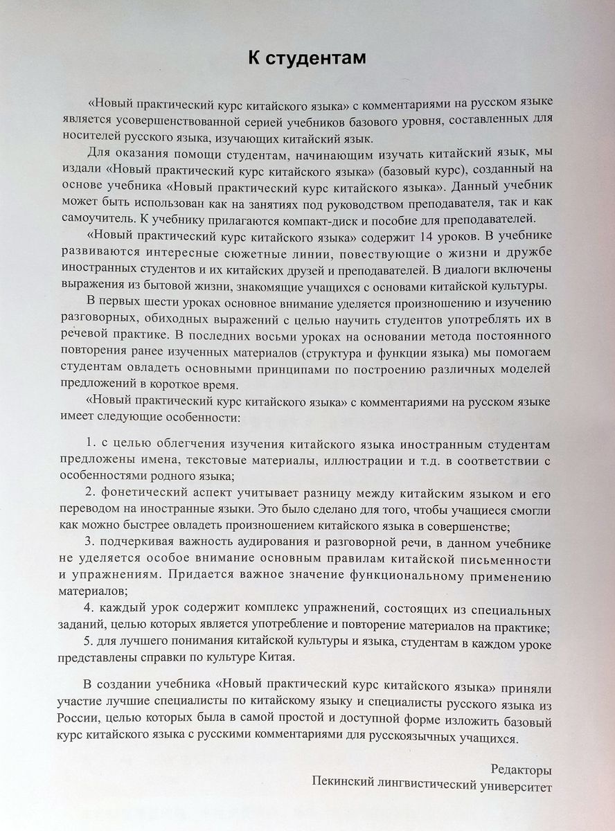 Новый практический курс китайского языка для начинающих учебник