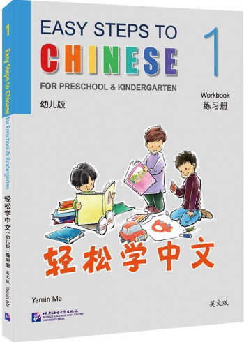 Easy Steps to Chinese for Kids for Preschool & Kindergarten 1 Workbook