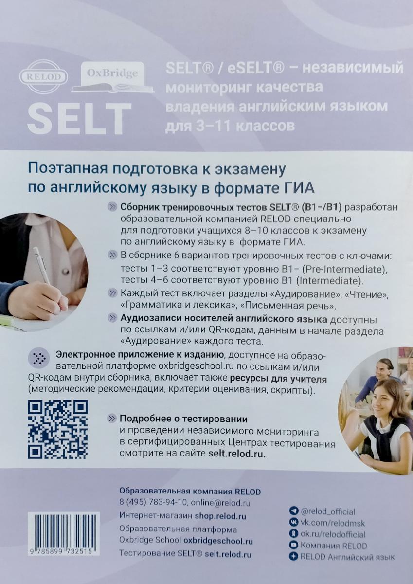 Cборник тренировочных тестов SELT® (B1-, В1) для подготовки к ГИА по английскому языку, с электронной поддержкой